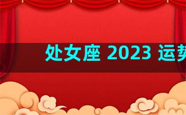 处女座 2023 运势